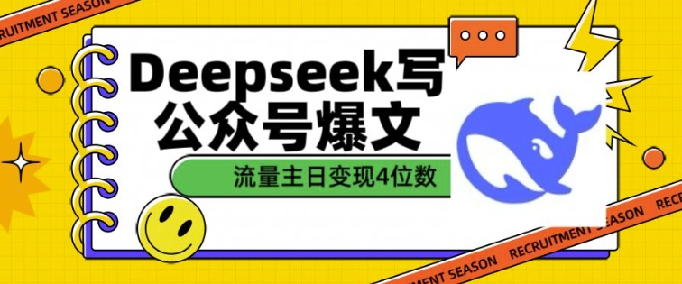 用DeepSeek写公众号爆文，流量主收益一篇文章变现4位数知源共链|免费获取全站资源|免费视频资源|无会员免费资源平台|无限制资源下载|免费赚钱平台|小程序赚钱|赚钱项目网站|免费看视频获取奖励|免费资源下载|免费视频赚钱知源共链