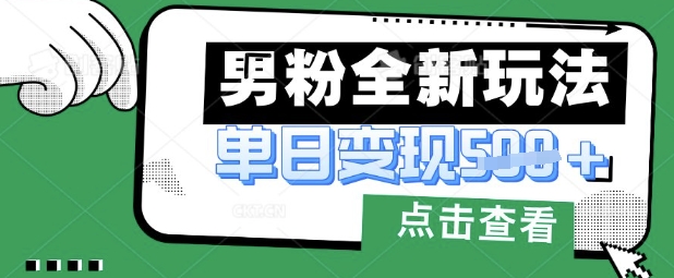 最新男粉暴力变现项目实操版教程，小白也能轻松上手，月入1w【揭秘】知源共链|免费获取全站资源|免费视频资源|无会员免费资源平台|无限制资源下载|免费赚钱平台|小程序赚钱|赚钱项目网站|免费看视频获取奖励|免费资源下载|免费视频赚钱知源共链
