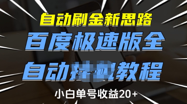 自动刷金新思路，百度极速版全自动教程，小白单号收益20+【揭秘】知源共链|免费获取全站资源|免费视频资源|无会员免费资源平台|无限制资源下载|免费赚钱平台|小程序赚钱|赚钱项目网站|免费看视频获取奖励|免费资源下载|免费视频赚钱知源共链