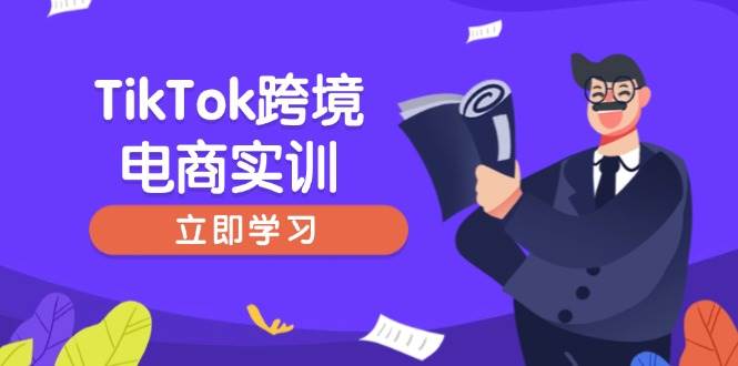 TikTok跨境电商实训，开店准备与选品策略，助力新手快速上手, 精准运营知源共链|免费获取全站资源|免费视频资源|无会员免费资源平台|无限制资源下载|免费赚钱平台|小程序赚钱|赚钱项目网站|免费看视频获取奖励|免费资源下载|免费视频赚钱知源共链