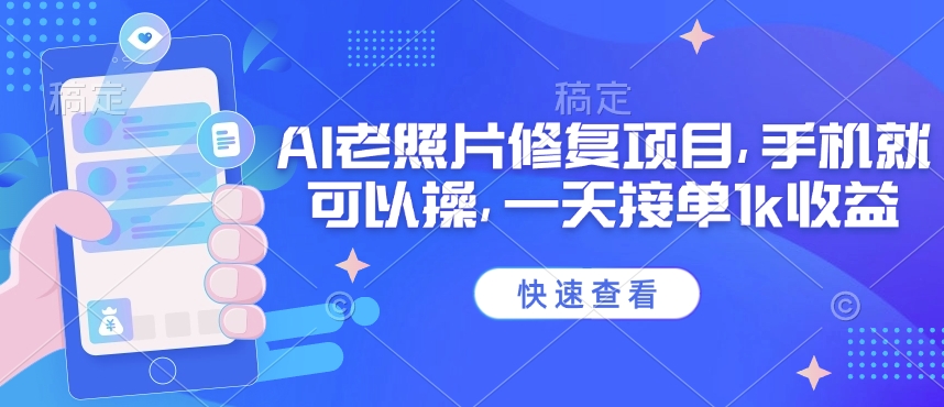 25年最新AI老照片修复项目，手机就可以操，一天接单1k收益知源共链|免费获取全站资源|免费视频资源|无会员免费资源平台|无限制资源下载|免费赚钱平台|小程序赚钱|赚钱项目网站|免费看视频获取奖励|免费资源下载|免费视频赚钱知源共链
