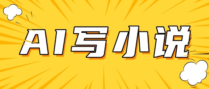 AI+短篇小说，实战分享，详细教程，日入200+知源共链|免费获取全站资源|免费视频资源|无会员免费资源平台|无限制资源下载|免费赚钱平台|小程序赚钱|赚钱项目网站|免费看视频获取奖励|免费资源下载|免费视频赚钱知源共链