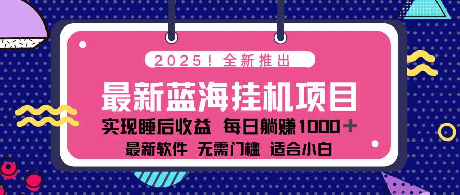2025最新挂机躺赚项目 一台电脑轻松日入500知源共链|免费获取全站资源|免费视频资源|无会员免费资源平台|无限制资源下载|免费赚钱平台|小程序赚钱|赚钱项目网站|免费看视频获取奖励|免费资源下载|免费视频赚钱知源共链