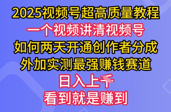 2025视频号超高质量教程，两天开通创作者分成，外加实测最强挣钱赛道，日入多张知源共链|免费获取全站资源|免费视频资源|无会员免费资源平台|无限制资源下载|免费赚钱平台|小程序赚钱|赚钱项目网站|免费看视频获取奖励|免费资源下载|免费视频赚钱知源共链