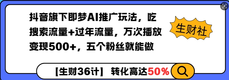 抖音旗下即梦AI推广玩法，吃搜索流量 过年流量，万次播放变现500 ，五个粉丝就能做知源共链|免费获取全站资源|免费视频资源|无会员免费资源平台|无限制资源下载|免费赚钱平台|小程序赚钱|赚钱项目网站|免费看视频获取奖励|免费资源下载|免费视频赚钱知源共链