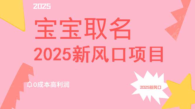 2025新风口项目宝宝取名，0成本高利润，附保姆级教程，月入过万不是梦知源共链|免费获取全站资源|免费视频资源|无会员免费资源平台|无限制资源下载|免费赚钱平台|小程序赚钱|赚钱项目网站|免费看视频获取奖励|免费资源下载|免费视频赚钱知源共链
