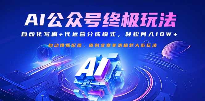公众号流量主终极玩法：自动化写稿+代运营分成模式，轻松月入10W+知源共链|免费获取全站资源|免费视频资源|无会员免费资源平台|无限制资源下载|免费赚钱平台|小程序赚钱|赚钱项目网站|免费看视频获取奖励|免费资源下载|免费视频赚钱知源共链