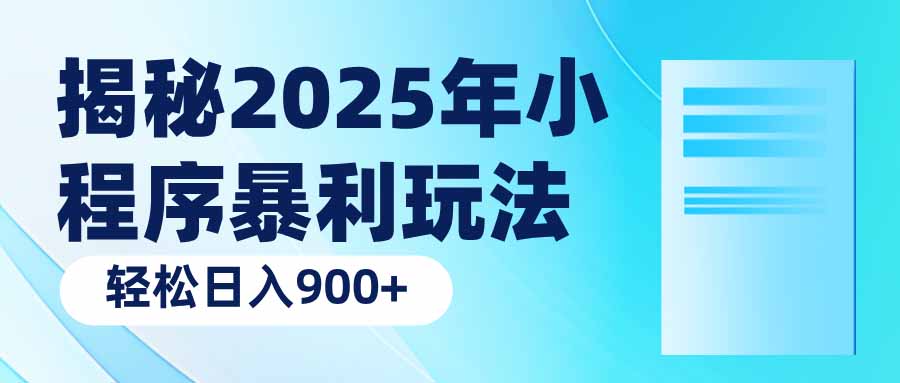 揭秘2025年小程序暴利玩法：轻松日入900知源共链|免费获取全站资源|免费视频资源|无会员免费资源平台|无限制资源下载|免费赚钱平台|小程序赚钱|赚钱项目网站|免费看视频获取奖励|免费资源下载|免费视频赚钱知源共链