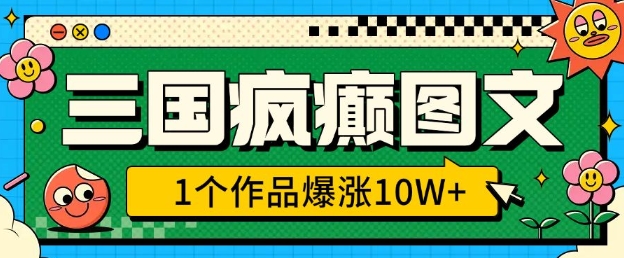 三国疯癫图文，1个作品爆涨10W ，3分钟教会你，趁着风口无脑冲(附详细教学)知源共链|免费获取全站资源|免费视频资源|无会员免费资源平台|无限制资源下载|免费赚钱平台|小程序赚钱|赚钱项目网站|免费看视频获取奖励|免费资源下载|免费视频赚钱知源共链