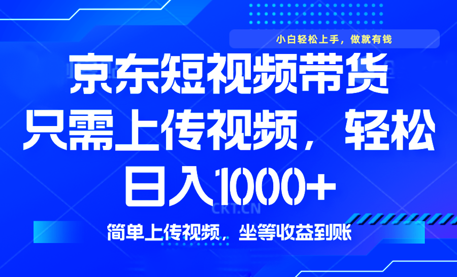 最新风口，京东短视频带货，只需上传视频，轻松日入1000 ，无需剪辑，…知源共链|免费获取全站资源|免费视频资源|无会员免费资源平台|无限制资源下载|免费赚钱平台|小程序赚钱|赚钱项目网站|免费看视频获取奖励|免费资源下载|免费视频赚钱知源共链