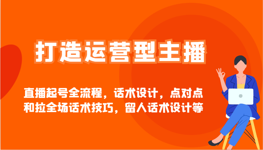 打造运营型主播直播起号全流程，话术设计，点对点和拉全场话术技巧，留人话术设计等知源共链|免费获取全站资源|免费视频资源|无会员免费资源平台|无限制资源下载|免费赚钱平台|小程序赚钱|赚钱项目网站|免费看视频获取奖励|免费资源下载|免费视频赚钱知源共链