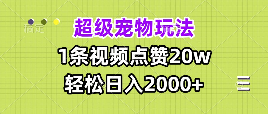 超级宠物视频玩法，1条视频点赞20w，轻松日入2000知源共链|免费获取全站资源|免费视频资源|无会员免费资源平台|无限制资源下载|免费赚钱平台|小程序赚钱|赚钱项目网站|免费看视频获取奖励|免费资源下载|免费视频赚钱知源共链
