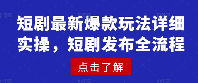 短剧最新爆款玩法详细实操，短剧发布全流程知源共链|免费获取全站资源|免费视频资源|无会员免费资源平台|无限制资源下载|免费赚钱平台|小程序赚钱|赚钱项目网站|免费看视频获取奖励|免费资源下载|免费视频赚钱知源共链