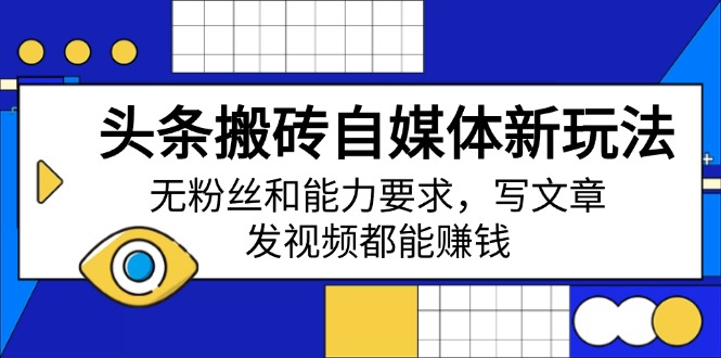 头条搬砖自媒体新玩法，无粉丝和能力要求，写文章、发视频都能赚钱知源共链|免费获取全站资源|免费视频资源|无会员免费资源平台|无限制资源下载|免费赚钱平台|小程序赚钱|赚钱项目网站|免费看视频获取奖励|免费资源下载|免费视频赚钱知源共链