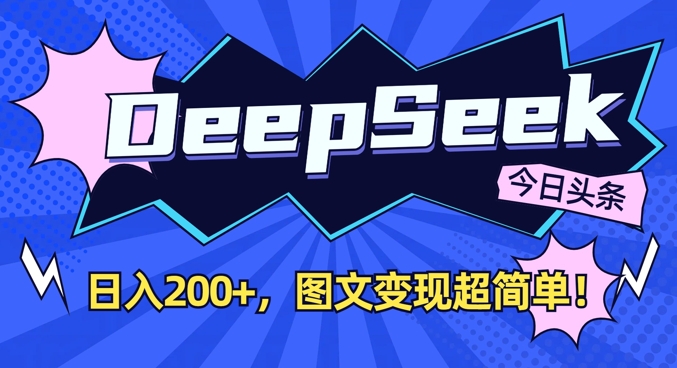 DeepSeek做今日头条图文，每天收益2张，图文变现超简单知源共链|免费获取全站资源|免费视频资源|无会员免费资源平台|无限制资源下载|免费赚钱平台|小程序赚钱|赚钱项目网站|免费看视频获取奖励|免费资源下载|免费视频赚钱知源共链