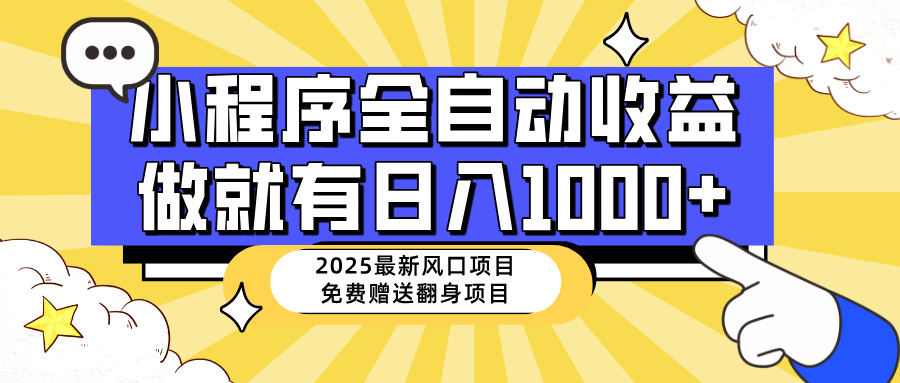 25年最新风口，小程序自动推广，，稳定日入1000+，小白轻松上手知源共链|免费获取全站资源|免费视频资源|无会员免费资源平台|无限制资源下载|免费赚钱平台|小程序赚钱|赚钱项目网站|免费看视频获取奖励|免费资源下载|免费视频赚钱知源共链