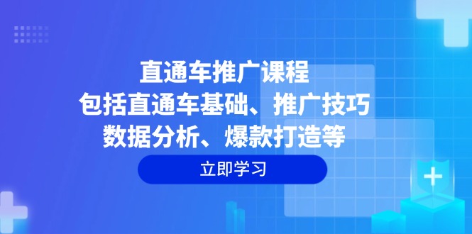 直通车推广课程：包括直通车基础、推广技巧、数据分析、爆款打造等知源共链|免费获取全站资源|免费视频资源|无会员免费资源平台|无限制资源下载|免费赚钱平台|小程序赚钱|赚钱项目网站|免费看视频获取奖励|免费资源下载|免费视频赚钱知源共链