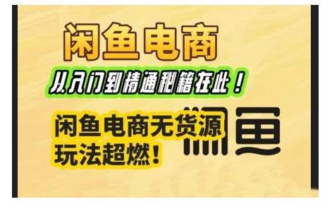 闲鱼电商实战课，从入门到精通秘籍在此，闲鱼电商无货源玩法超燃!知源共链|免费获取全站资源|免费视频资源|无会员免费资源平台|无限制资源下载|免费赚钱平台|小程序赚钱|赚钱项目网站|免费看视频获取奖励|免费资源下载|免费视频赚钱知源共链