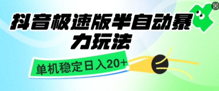 抖音极速版撸金项目，暴力变现，单机收益20 ，矩阵操作收益无上限知源共链|免费获取全站资源|免费视频资源|无会员免费资源平台|无限制资源下载|免费赚钱平台|小程序赚钱|赚钱项目网站|免费看视频获取奖励|免费资源下载|免费视频赚钱知源共链