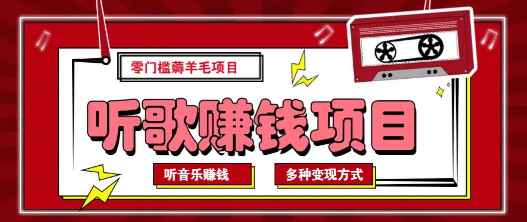 听音乐薅羊毛赚钱项目，零成本，自动挂机批量操作月收入无上限知源共链|免费获取全站资源|免费视频资源|无会员免费资源平台|无限制资源下载|免费赚钱平台|小程序赚钱|赚钱项目网站|免费看视频获取奖励|免费资源下载|免费视频赚钱知源共链