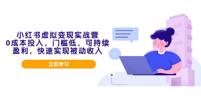 小红书虚拟变现实战营，0成本投入，门槛低，可持续盈利，快速实现被动收入知源共链|免费获取全站资源|免费视频资源|无会员免费资源平台|无限制资源下载|免费赚钱平台|小程序赚钱|赚钱项目网站|免费看视频获取奖励|免费资源下载|免费视频赚钱知源共链