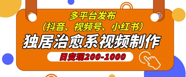 独居治愈系视频制作，日变现多张，多平台发布(抖音、视频号、小红书)知源共链|免费获取全站资源|免费视频资源|无会员免费资源平台|无限制资源下载|免费赚钱平台|小程序赚钱|赚钱项目网站|免费看视频获取奖励|免费资源下载|免费视频赚钱知源共链