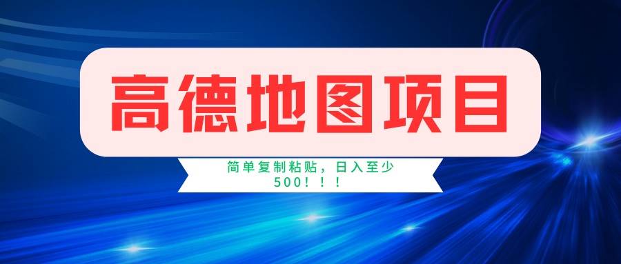 高德地图项目，一单两分钟4元，一小时120元，操作简单日入500+知源共链|免费获取全站资源|免费视频资源|无会员免费资源平台|无限制资源下载|免费赚钱平台|小程序赚钱|赚钱项目网站|免费看视频获取奖励|免费资源下载|免费视频赚钱知源共链