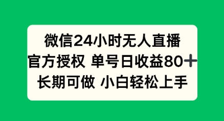 微信24小时无人直播小游戏，单号日收益80+，长期可做小白轻松上手知源共链|免费获取全站资源|免费视频资源|无会员免费资源平台|无限制资源下载|免费赚钱平台|小程序赚钱|赚钱项目网站|免费看视频获取奖励|免费资源下载|免费视频赚钱知源共链