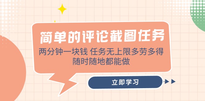 简单的评论截图任务，两分钟一块钱 任务无上限多劳多得，随时随地都能做知源共链|免费获取全站资源|免费视频资源|无会员免费资源平台|无限制资源下载|免费赚钱平台|小程序赚钱|赚钱项目网站|免费看视频获取奖励|免费资源下载|免费视频赚钱知源共链