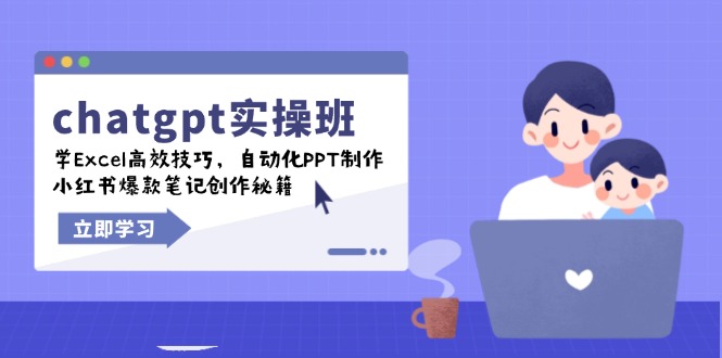 chatgpt实战班，学Excel高效技巧，自动化PPT制作，小红书爆款笔记创作秘籍知源共链|免费获取全站资源|免费视频资源|无会员免费资源平台|无限制资源下载|免费赚钱平台|小程序赚钱|赚钱项目网站|免费看视频获取奖励|免费资源下载|免费视频赚钱知源共链