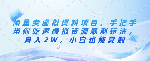 闲鱼卖虚拟资料项目，手把手带你吃透虚拟资源暴利玩法，月入2W，小白也能复制知源共链|免费获取全站资源|免费视频资源|无会员免费资源平台|无限制资源下载|免费赚钱平台|小程序赚钱|赚钱项目网站|免费看视频获取奖励|免费资源下载|免费视频赚钱知源共链