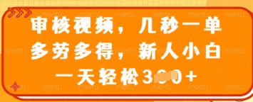 审核视频，几秒一单，多劳多得，新人小白一天轻松3张【揭秘】知源共链|免费获取全站资源|免费视频资源|无会员免费资源平台|无限制资源下载|免费赚钱平台|小程序赚钱|赚钱项目网站|免费看视频获取奖励|免费资源下载|免费视频赚钱知源共链