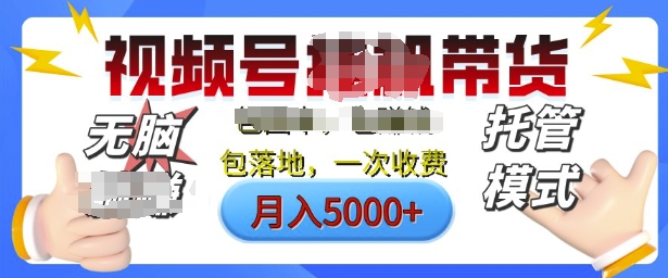 视频号挂J橱窗带货，纯托管模式，日入多张，无需剪辑，无需选品，有账号即可托管【揭秘】知源共链|免费获取全站资源|免费视频资源|无会员免费资源平台|无限制资源下载|免费赚钱平台|小程序赚钱|赚钱项目网站|免费看视频获取奖励|免费资源下载|免费视频赚钱知源共链