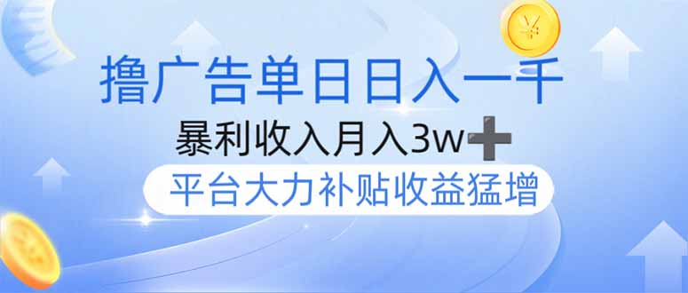 撸广告躺赚，单设备日入1000+，月入3w+，今年最强撸广告上线知源共链|免费获取全站资源|免费视频资源|无会员免费资源平台|无限制资源下载|免费赚钱平台|小程序赚钱|赚钱项目网站|免费看视频获取奖励|免费资源下载|免费视频赚钱知源共链