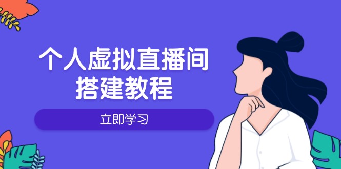 个人虚拟直播间的搭建教程：包括硬件、软件、布置、操作、升级等知源共链|免费获取全站资源|免费视频资源|无会员免费资源平台|无限制资源下载|免费赚钱平台|小程序赚钱|赚钱项目网站|免费看视频获取奖励|免费资源下载|免费视频赚钱知源共链