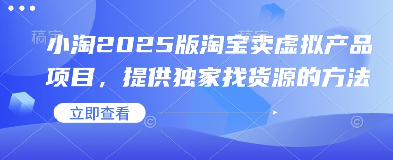 小淘2025版淘宝卖虚拟产品项目，提供独家找货源的方法知源共链|免费获取全站资源|免费视频资源|无会员免费资源平台|无限制资源下载|免费赚钱平台|小程序赚钱|赚钱项目网站|免费看视频获取奖励|免费资源下载|免费视频赚钱知源共链