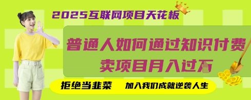 2025互联网项目天花板，普通人如何通过知识付费卖项目月入过W，拒绝当韭菜【揭秘】知源共链|免费获取全站资源|免费视频资源|无会员免费资源平台|无限制资源下载|免费赚钱平台|小程序赚钱|赚钱项目网站|免费看视频获取奖励|免费资源下载|免费视频赚钱知源共链