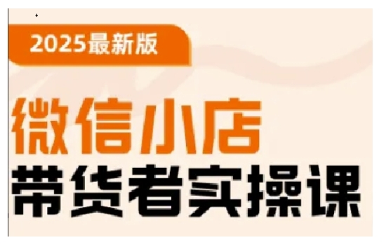 2025最新版微信小店带货者实操课，基础操作到高级运营技巧，快速上手知源共链|免费获取全站资源|免费视频资源|无会员免费资源平台|无限制资源下载|免费赚钱平台|小程序赚钱|赚钱项目网站|免费看视频获取奖励|免费资源下载|免费视频赚钱知源共链
