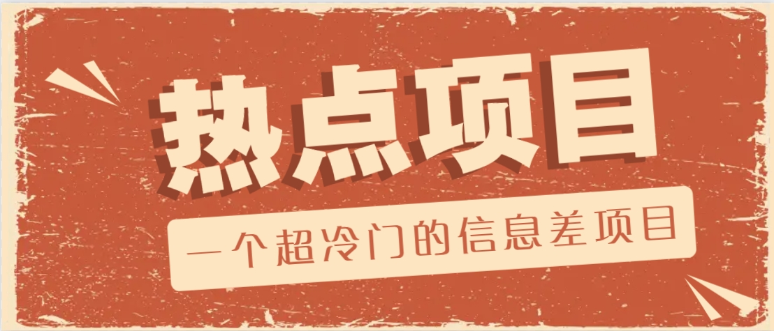 一个超冷门的信息差项目，出售各种协议模板，一个月收益竟高达20000知源共链|免费获取全站资源|免费视频资源|无会员免费资源平台|无限制资源下载|免费赚钱平台|小程序赚钱|赚钱项目网站|免费看视频获取奖励|免费资源下载|免费视频赚钱知源共链