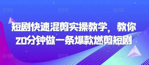 短剧快速混剪实操教学，教你20分钟做一条爆款燃剪短剧知源共链|免费获取全站资源|免费视频资源|无会员免费资源平台|无限制资源下载|免费赚钱平台|小程序赚钱|赚钱项目网站|免费看视频获取奖励|免费资源下载|免费视频赚钱知源共链