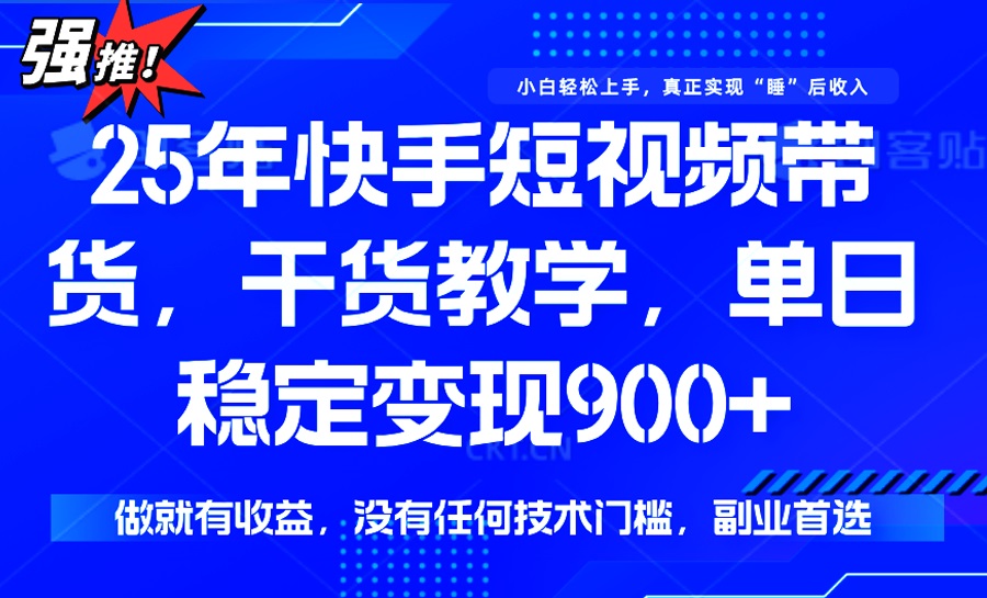 25年最新快手短视频带货，单日稳定变现900+，没有技术门槛，做就有收益知源共链|免费获取全站资源|免费视频资源|无会员免费资源平台|无限制资源下载|免费赚钱平台|小程序赚钱|赚钱项目网站|免费看视频获取奖励|免费资源下载|免费视频赚钱知源共链