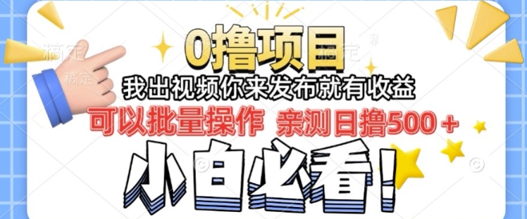 我出视频你直接领取发布就有收益日入几张的0撸项目，速度搞知源共链|免费获取全站资源|免费视频资源|无会员免费资源平台|无限制资源下载|免费赚钱平台|小程序赚钱|赚钱项目网站|免费看视频获取奖励|免费资源下载|免费视频赚钱知源共链