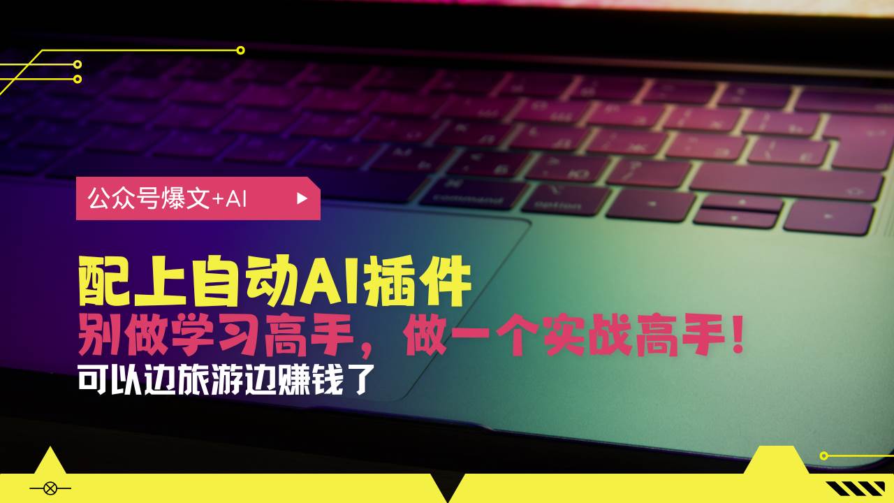 公众号爆文配上自动AI插件，从注册到10W ，可以边旅游边赚钱了知源共链|免费获取全站资源|免费视频资源|无会员免费资源平台|无限制资源下载|免费赚钱平台|小程序赚钱|赚钱项目网站|免费看视频获取奖励|免费资源下载|免费视频赚钱知源共链