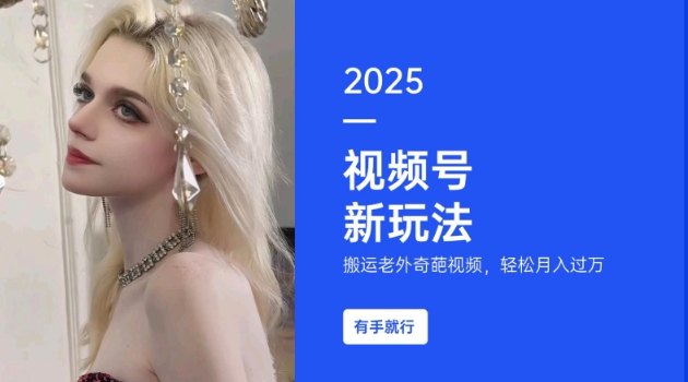 搬运老外奇葩视频，撸视频号分成计划收益，每天只需一小时，新手小白轻松月入过W知源共链|免费获取全站资源|免费视频资源|无会员免费资源平台|无限制资源下载|免费赚钱平台|小程序赚钱|赚钱项目网站|免费看视频获取奖励|免费资源下载|免费视频赚钱知源共链