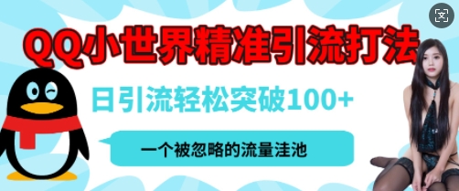 QQ私域引流平台，流量年轻且巨大，实操单日引流100 创业粉，月精准变现1W知源共链|免费获取全站资源|免费视频资源|无会员免费资源平台|无限制资源下载|免费赚钱平台|小程序赚钱|赚钱项目网站|免费看视频获取奖励|免费资源下载|免费视频赚钱知源共链