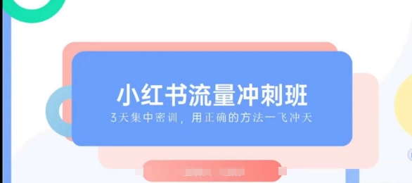 小红书流量冲刺班2025，最懂小红书的女人，快速教你2025年入局小红书知源共链|免费获取全站资源|免费视频资源|无会员免费资源平台|无限制资源下载|免费赚钱平台|小程序赚钱|赚钱项目网站|免费看视频获取奖励|免费资源下载|免费视频赚钱知源共链