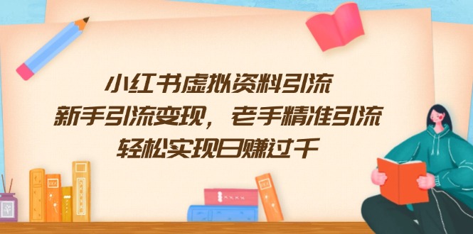 小红书虚拟资料引流，新手引流变现，老手精准引流，轻松实现日赚过千知源共链|免费获取全站资源|免费视频资源|无会员免费资源平台|无限制资源下载|免费赚钱平台|小程序赚钱|赚钱项目网站|免费看视频获取奖励|免费资源下载|免费视频赚钱知源共链