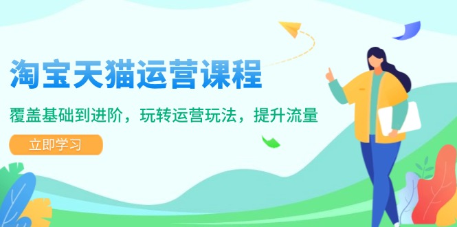 淘宝天猫运营课程，覆盖基础到进阶，玩转运营玩法，提升流量知源共链|免费获取全站资源|免费视频资源|无会员免费资源平台|无限制资源下载|免费赚钱平台|小程序赚钱|赚钱项目网站|免费看视频获取奖励|免费资源下载|免费视频赚钱知源共链
