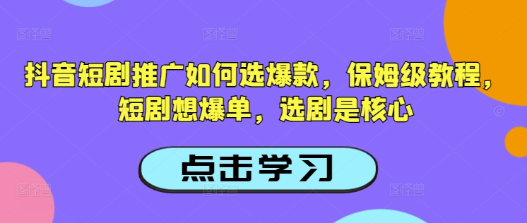 抖音短剧推广如何选爆款，保姆级教程，短剧想爆单，选剧是核心知源共链|免费获取全站资源|免费视频资源|无会员免费资源平台|无限制资源下载|免费赚钱平台|小程序赚钱|赚钱项目网站|免费看视频获取奖励|免费资源下载|免费视频赚钱知源共链