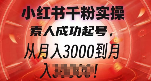 小红书千粉实操课，素人成功起号，从月入3000到月入过W知源共链|免费获取全站资源|免费视频资源|无会员免费资源平台|无限制资源下载|免费赚钱平台|小程序赚钱|赚钱项目网站|免费看视频获取奖励|免费资源下载|免费视频赚钱知源共链
